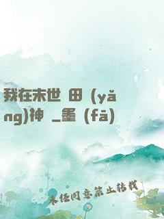 我在末世種田養(yǎng)神獸