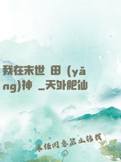 我在末世種田養(yǎng)神獸