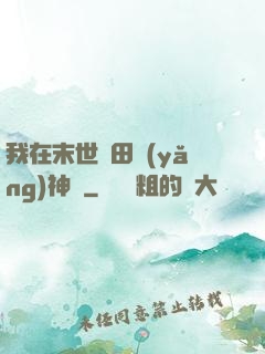 我在末世種田養(yǎng)神獸