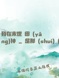 我在末世種田養(yǎng)神獸
