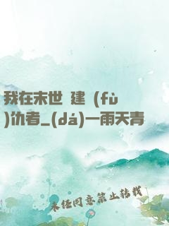 我在末世組建復(fù)仇者