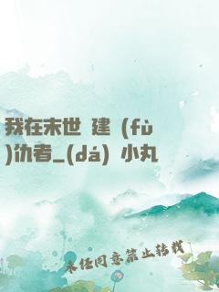 我在末世組建復(fù)仇者