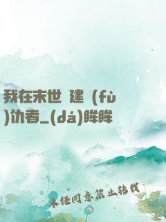 我在末世組建復(fù)仇者