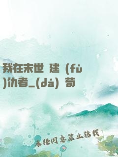 我在末世組建復(fù)仇者