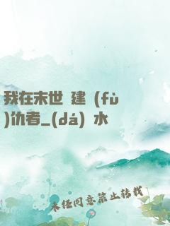 我在末世組建復(fù)仇者