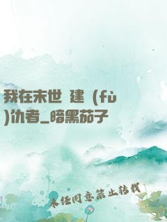 我在末世組建復(fù)仇者