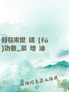我在末世組建復(fù)仇者