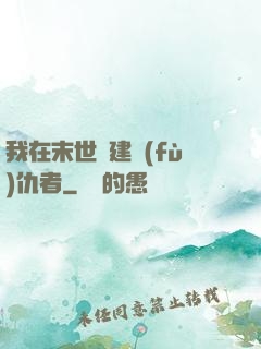 我在末世組建復(fù)仇者