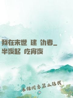 我在末世組建復仇者
