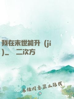 我在末世能升級(jí)