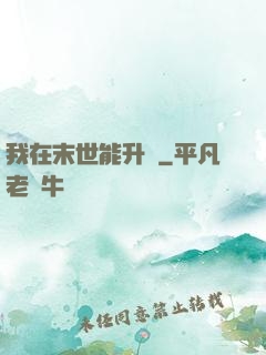 我在末世能升級