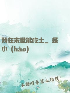 我在末世能吃土