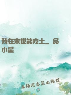 我在末世能吃土