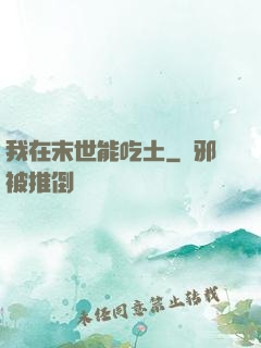 我在末世能吃土