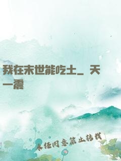 我在末世能吃土