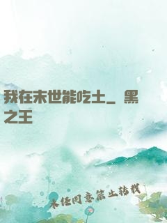 我在末世能吃土