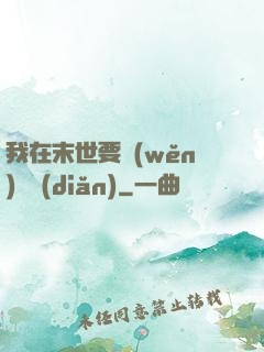 我在末世要穩(wěn)億點(diǎn)