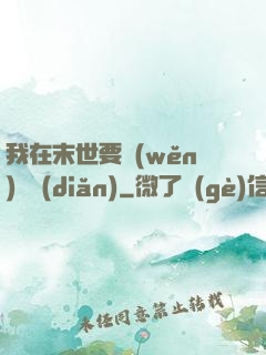 我在末世要穩(wěn)億點(diǎn)