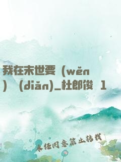 我在末世要穩(wěn)億點(diǎn)