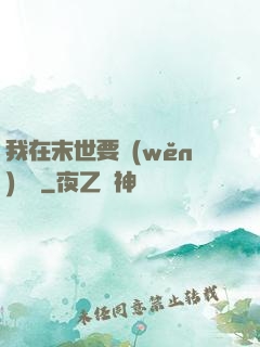 我在末世要穩(wěn)億點