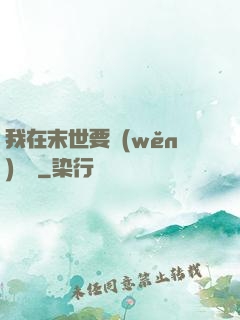 我在末世要穩(wěn)億點