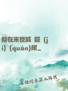 我在末世解鎖超級(jí)權(quán)限