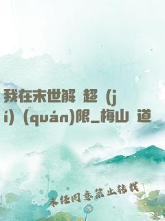 我在末世解鎖超級(jí)權(quán)限