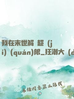 我在末世解鎖超級(jí)權(quán)限