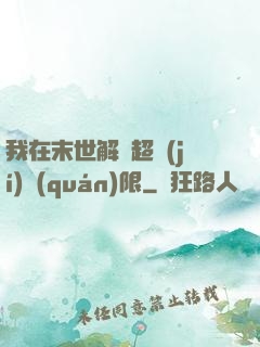 我在末世解鎖超級(jí)權(quán)限