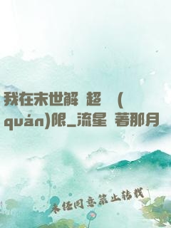 我在末世解鎖超級權(quán)限