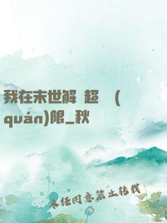 我在末世解鎖超級權(quán)限