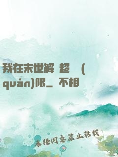 我在末世解鎖超級權(quán)限