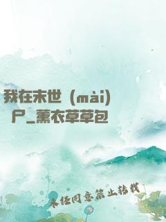 我在末世賣(mài)喪尸