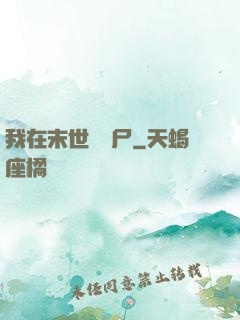 我在末世賣喪尸