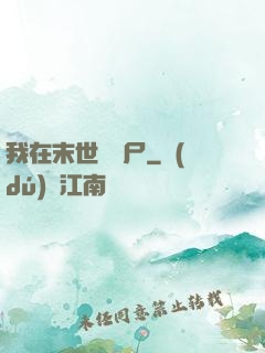 我在末世賣喪尸