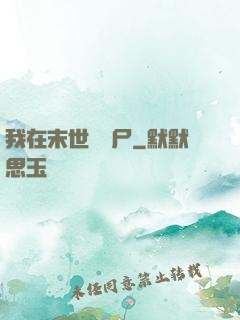 我在末世賣喪尸