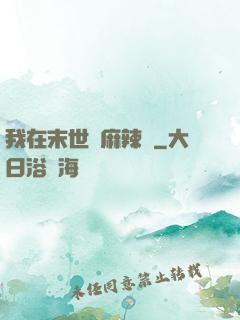 我在末世賣麻辣燙