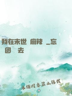 我在末世賣麻辣燙