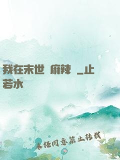 我在末世賣麻辣燙