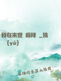 我在末世賣麻辣燙