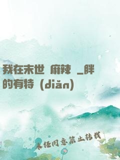 我在末世賣麻辣燙