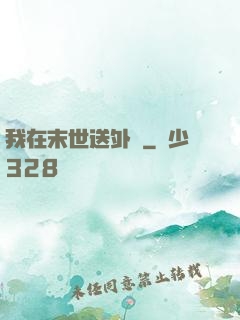 我在末世送外賣
