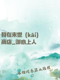 我在末世開(kāi)商店