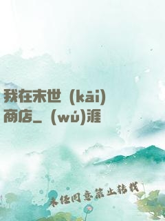 我在末世開(kāi)商店