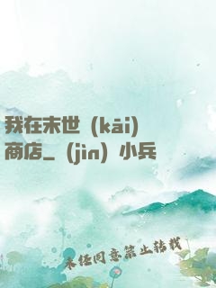 我在末世開(kāi)商店