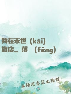 我在末世開(kāi)旅店