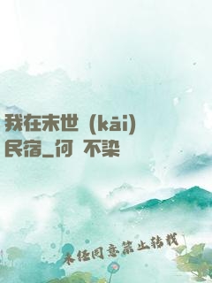 我在末世開(kāi)民宿