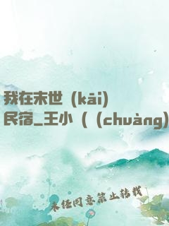 我在末世開(kāi)民宿