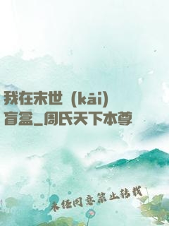 我在末世開(kāi)盲盒