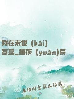 我在末世開(kāi)盲盒